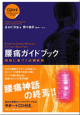 腰痛ガイドブック―根拠に基づく治療戦略・CD付