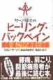 サーノ博士のヒーリング・バックペイン―腰痛・肩こりの原因と治療