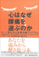 心はなぜ腰痛を選ぶのか―サーノ博士の心身症治療プログラム