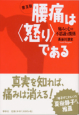 腰痛は怒りである―痛みと心の不思議な関係・普及版