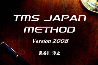 腰痛治療セミナーＴＭＳジャパン・メソッド２００８